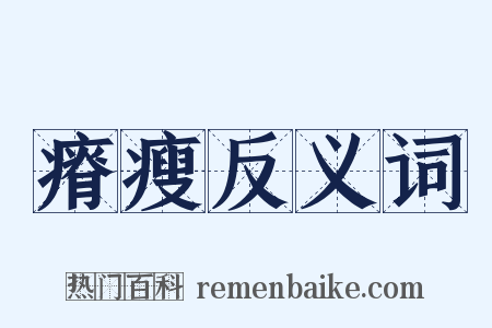 瘠瘦反义词是什么意思的图片